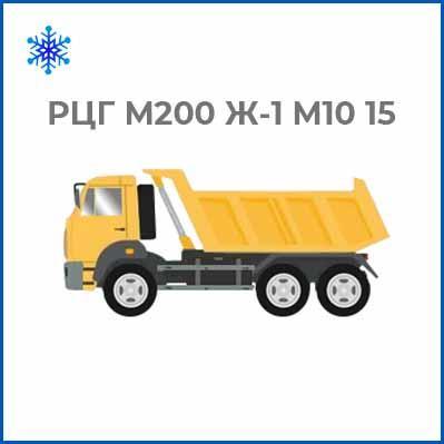 Гарцовочна суміш РЦГ М200 Ж-1 M10, 15