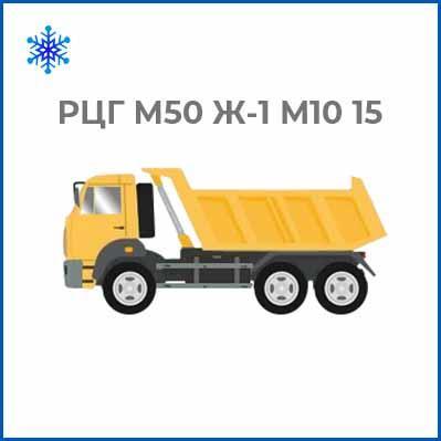 Гарцовочна суміш РЦГ М50 Ж-1 М10, 15